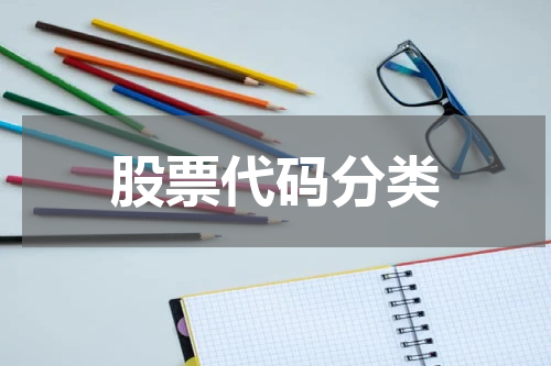 股票代码分类