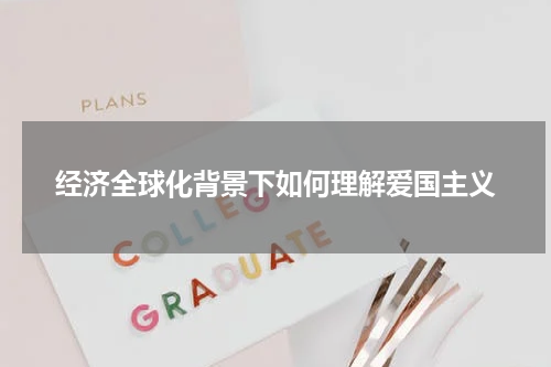 经济全球化背景下如何理解爱国主义