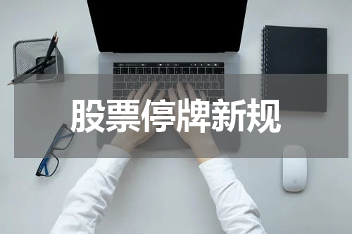 股票停牌新规