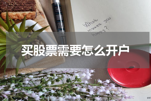 买股票需要怎么开户