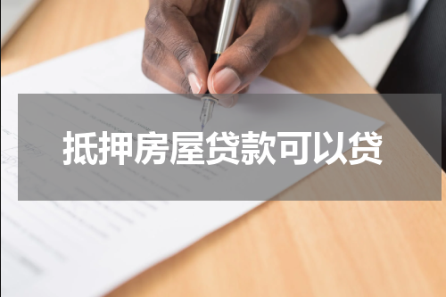 抵押房屋贷款可以贷