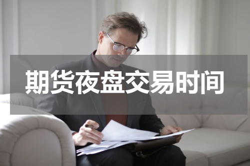 期货夜盘交易时间