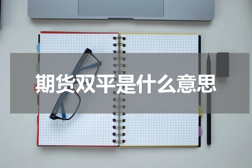 期货双平是什么意思