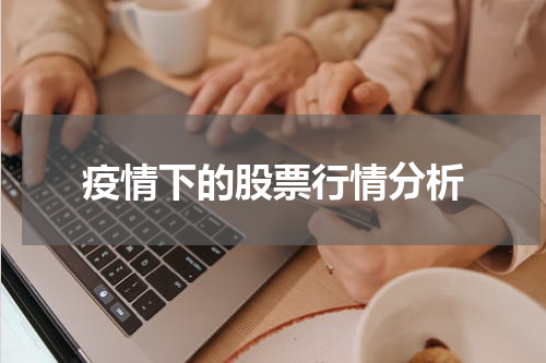 疫情下的股票行情分析