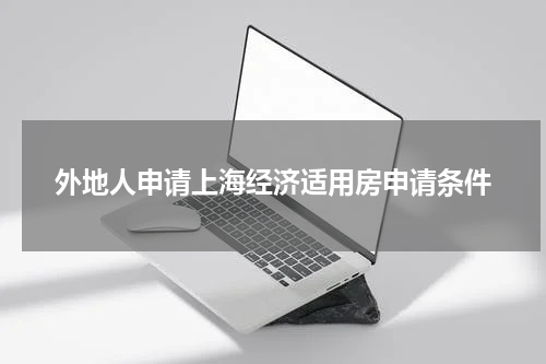 外地人申请上海经济适用房申请条件