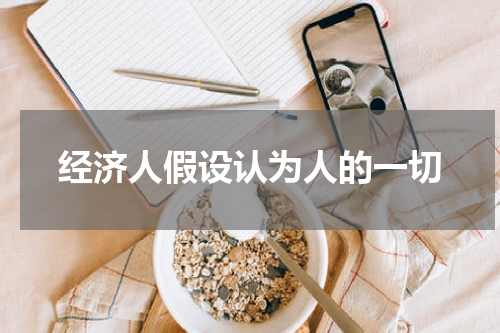 经济人假设认为人的一切