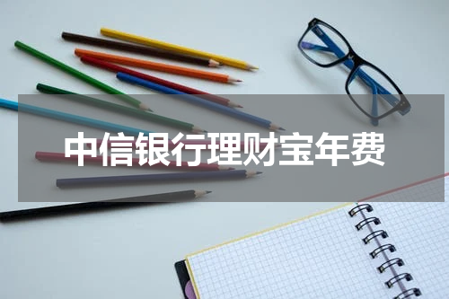 中信银行理财宝年费