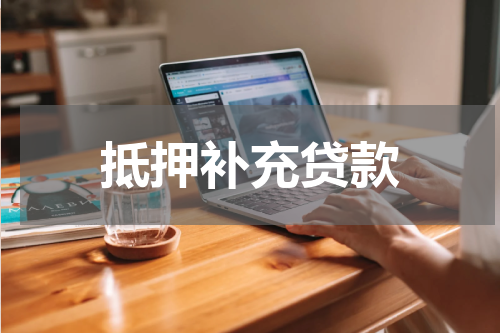 抵押补充贷款