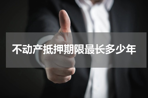 不动产抵押期限最长多少年