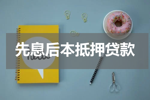 先息后本抵押贷款