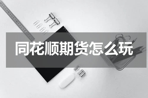 同花顺期货怎么玩