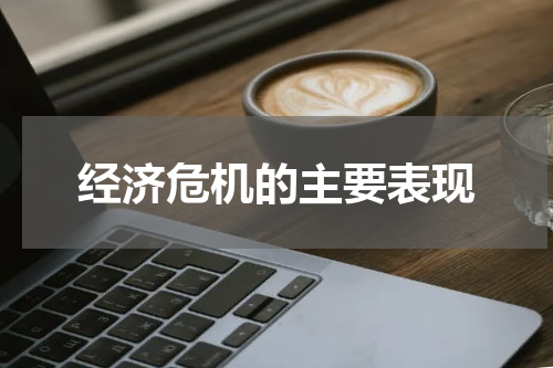经济危机的主要表现