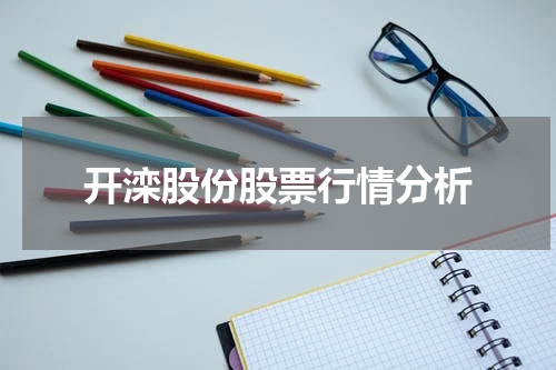 开滦股份股票行情分析