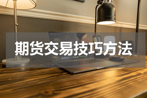 期货交易技巧方法