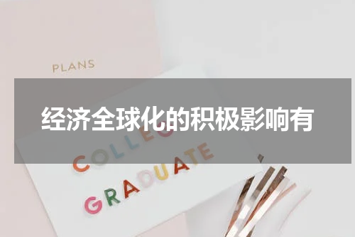 经济全球化的积极影响有