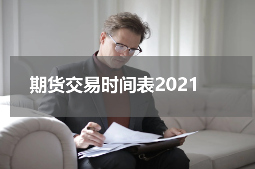 期货交易时间表2021