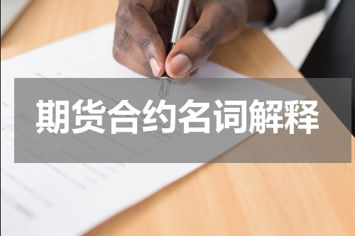 期货合约名词解释