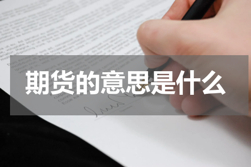 期货的意思是什么