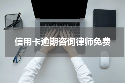 信用卡逾期咨询律师免费