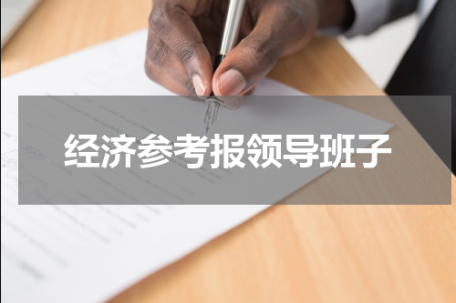 经济参考报领导班子