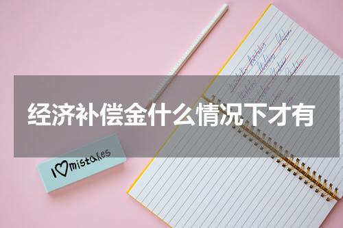 经济补偿金什么情况下才有