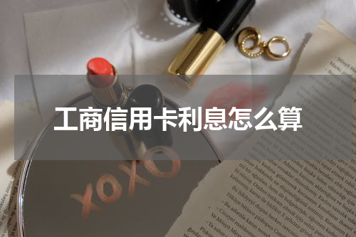 工商信用卡利息怎么算