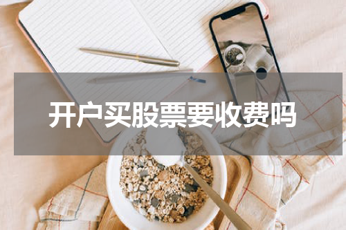 开户买股票要收费吗