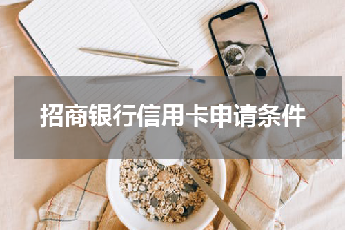 招商银行信用卡申请条件
