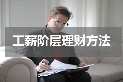 工薪阶层理财方法