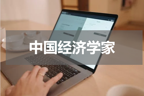 中国经济学家