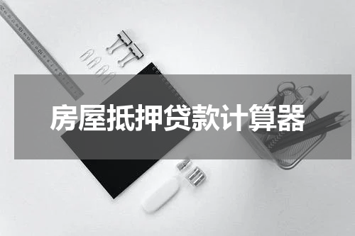 房屋抵押贷款计算器