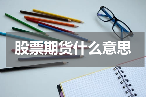 股票期货什么意思