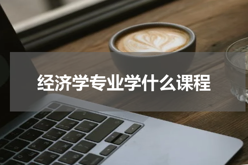 经济学专业学什么课程
