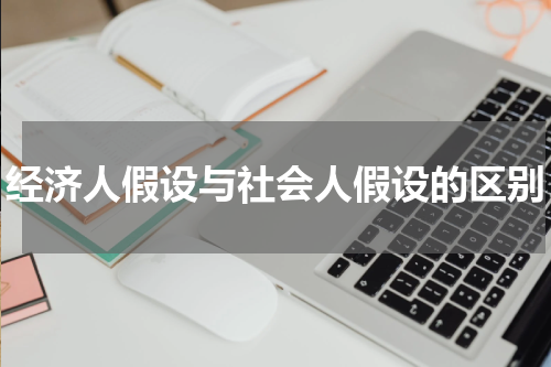 经济人假设与社会人假设的区别