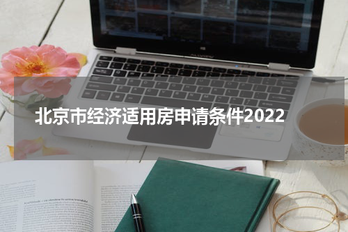 北京市经济适用房申请条件2022
