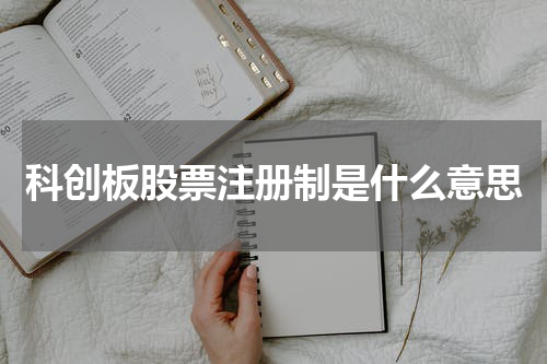 科创板股票注册制是什么意思