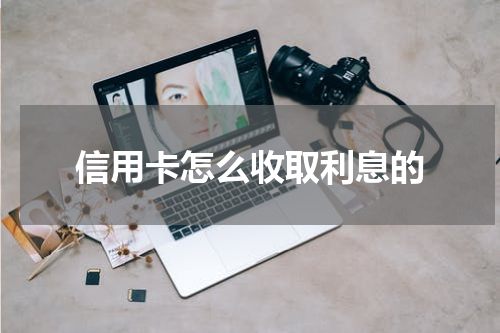 信用卡怎么收取利息的
