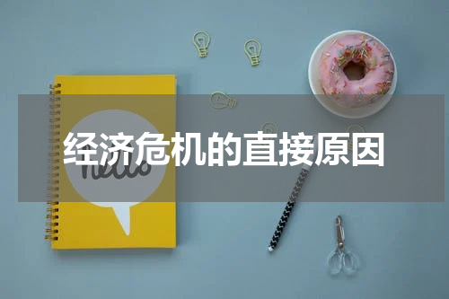 经济危机的直接原因