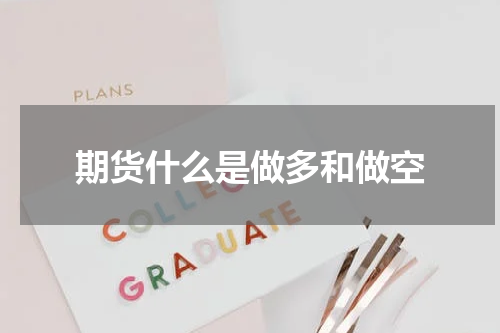 期货什么是做多和做空