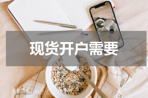 现货开户需要