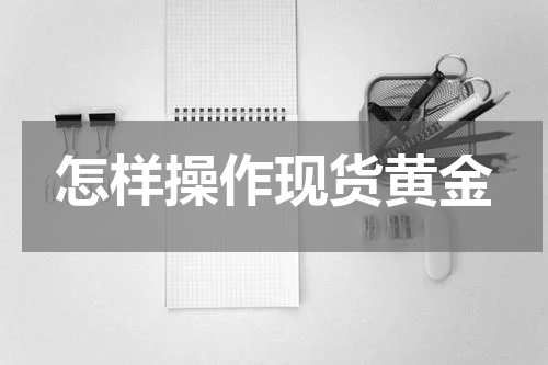 怎样操作现货黄金