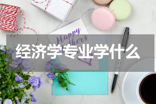 经济学专业学什么