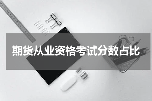 期货从业资格考试分数占比