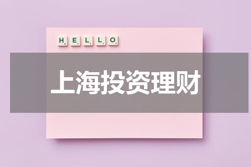 上海投资理财