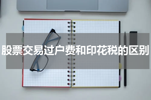 股票交易过户费和印花税的区别