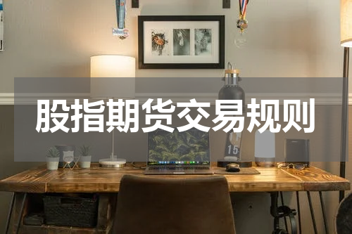 股指期货交易规则