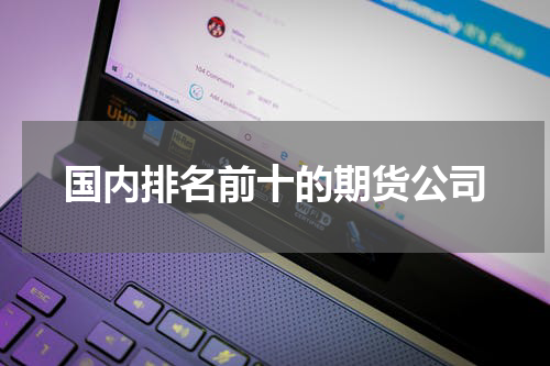 国内排名前十的期货公司