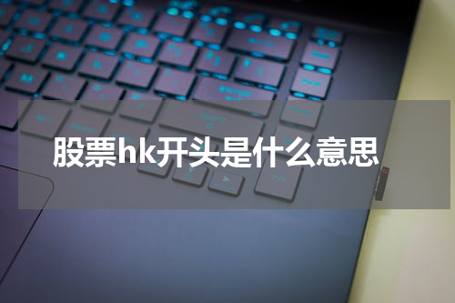 股票hk开头是什么意思