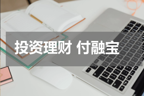 投资理财 付融宝