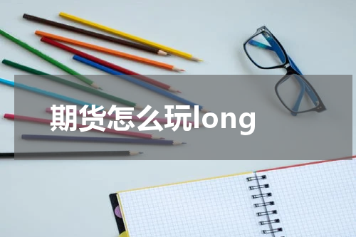 期货怎么玩long